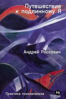 Книга «Путешествие к подлинному Я. Практика психоанализа» - автор Россохин Андрей Владимирович, твердый переплёт, кол-во страниц - 375, издательство «Альпина Паблишер»,  ISBN 978-5-0063-0141-2, 2025 год