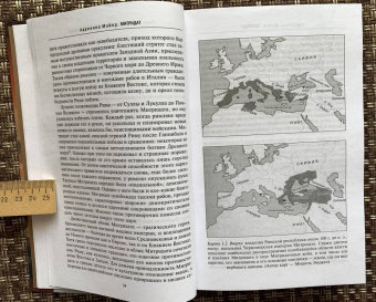 Книга «Митридат. Отважный воин, блестящий стратег, зловещий отравитель 120-63 гг. до н. э.» - автор Мэйор Адриенна, твердый переплёт, кол-во страниц - 544, издательство «Центрполиграф»,  серия «Всемирная история», ISBN 978-5-227-08375-3 , 2018 год