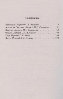 Книга «Диалоги. Апология Сократа» - автор Платон, мягкий переплёт, кол-во страниц - 352, издательство «АСТ»,  серия «Эксклюзивная классика», ISBN 978-5-17-151832-5, 2024 год