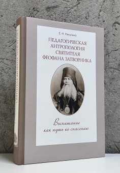 Книга «Педагогическая антропология святителя Феофана Затворника. Воспитание как путь ко спасению» - автор Никулина Елена Николаевна, твердый переплёт, кол-во страниц - 512, издательство «ПСТГУ»,  ISBN 978-5-7429-1682-6, 2026 год