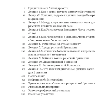 Книга «Римская Британия. 12 лекций для проекта Магистерия» - автор Барышников Антон Ералыевич, твердый переплёт, кол-во страниц - 516, издательство «Rosebud Publishing»,  ISBN 978-5-905712-62-3 , 2023 год